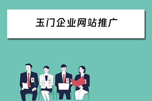 玉门企业网站推广 
