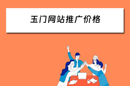 玉门网站推广价格 