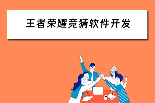 王者荣耀竞猜软件开发（王者荣耀竞猜软件开发多少钱）