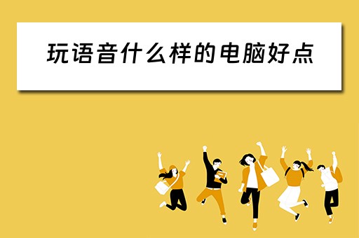 玩语音什么样的电脑好点