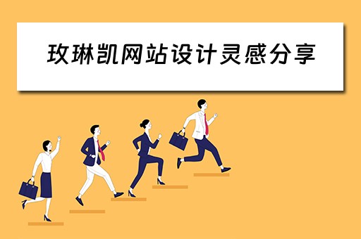 玫琳凯网站设计灵感分享（玫琳凯网址）
