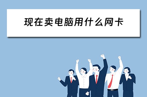 现在卖电脑用什么网卡