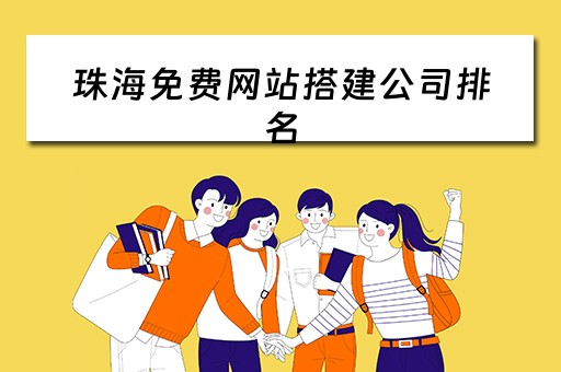 珠海免费网站搭建公司排名（珠海网站建设制作）