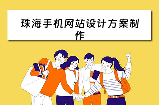 珠海手机网站设计方案制作（珠海手机建站模板）