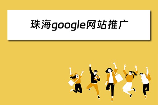 珠海google网站推广 google网站推广专员
