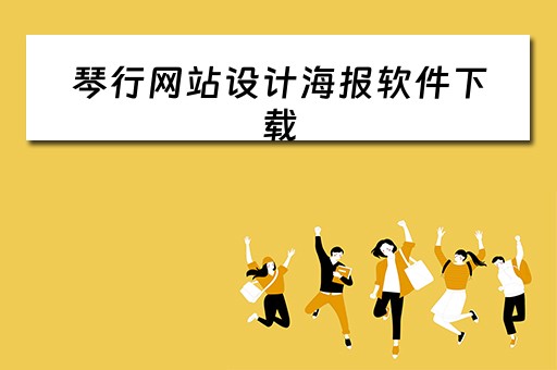琴行网站设计海报软件下载（琴行网站设计海报软件下载）