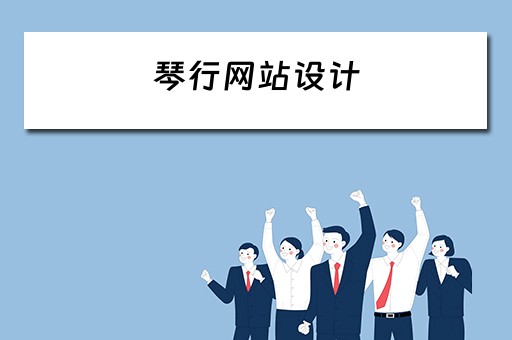 琴行网站设计（琴行网站设计方案）