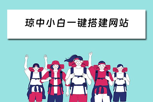 琼中小白一键搭建网站（琼中新建项目）