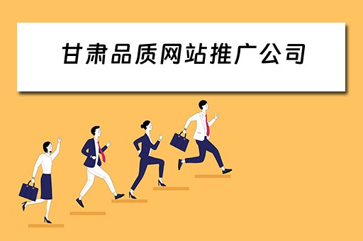 甘肃品质网站推广公司 