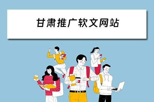 甘肃推广软文网站 甘肃推广软文网站有哪些