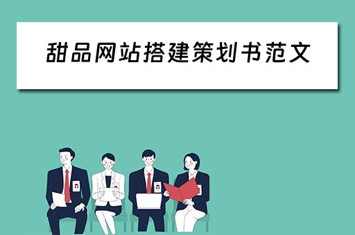 甜品网站搭建策划书范文（甜品网站搭建策划书范文大全）