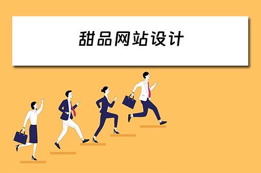 甜品网站设计（甜品网站设计理念）