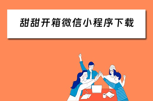 甜甜开箱微信小程序下载（甜甜life）