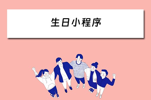 生日小程序（生日小程序代码）