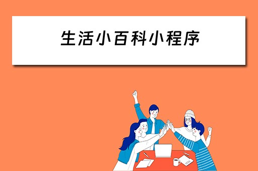 生活小百科小程序（生活小百科小程序下载）