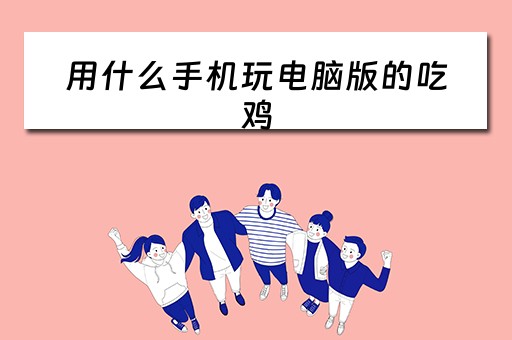 用什么手机玩电脑版的吃鸡