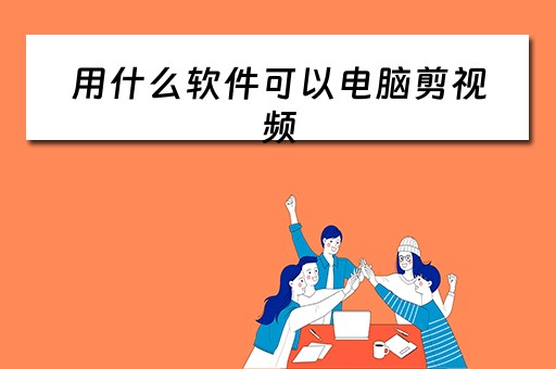 用什么软件可以电脑剪视频