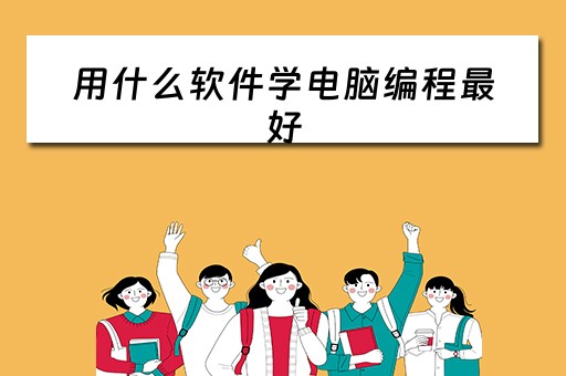 用什么软件学电脑编程最好