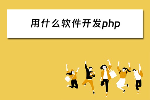 用什么软件开发php 单片机用什么软件开发