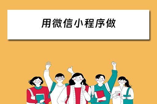 用微信小程序做 用微信小程序做信息收集