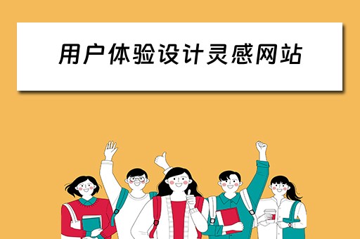 用户体验设计灵感网站（用户体验设计灵感网站有哪些）