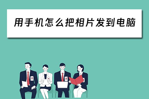 用手机怎么把相片发到电脑