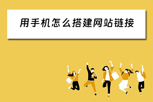 用手机怎么搭建网站链接（用手机怎么搭建网站链接呢）