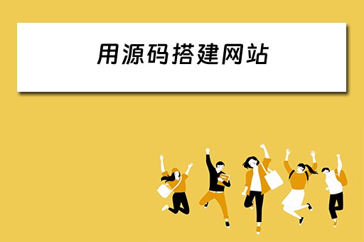 用源码搭建网站（用源码搭建网站怎么弄）