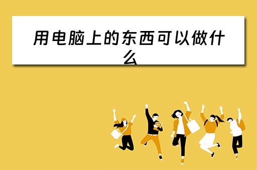 用电脑上的东西可以做什么