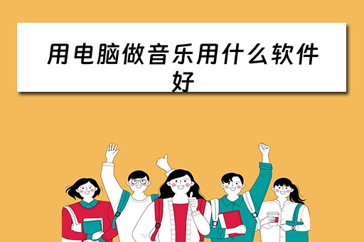用电脑做音乐用什么软件好