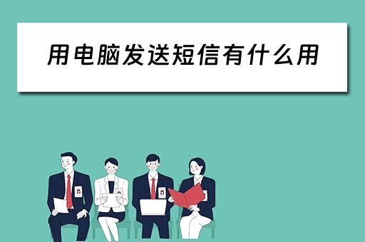用电脑发送短信有什么用
