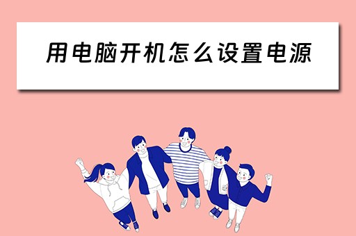 用电脑开机怎么设置电源