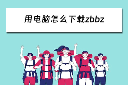 用电脑怎么下载zbbz
