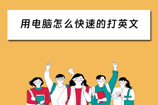 用电脑怎么快速的打英文