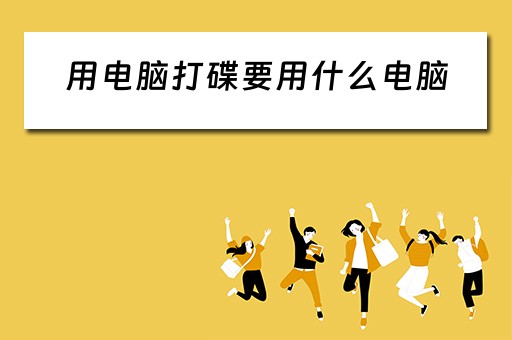 用电脑打碟要用什么电脑