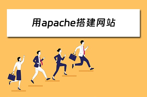 用apache搭建网站（apache搭建网站与ftp）