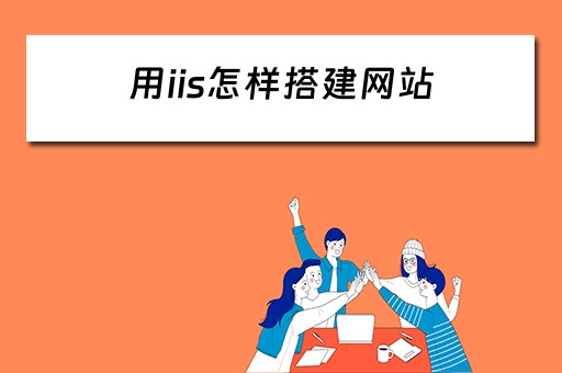 用iis怎样搭建网站（用iis怎样搭建网站链接）