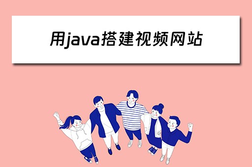 用java搭建视频网站（java搭建视频网站平台）