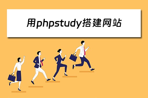 用phpstudy搭建网站（phpstudy搭建网站教程）
