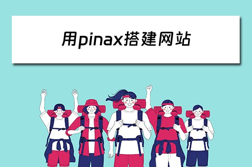 用pinax搭建网站