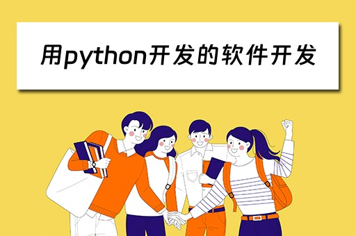 用python开发的软件开发 用python做软件开发