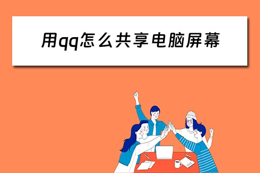 用qq怎么共享电脑屏幕