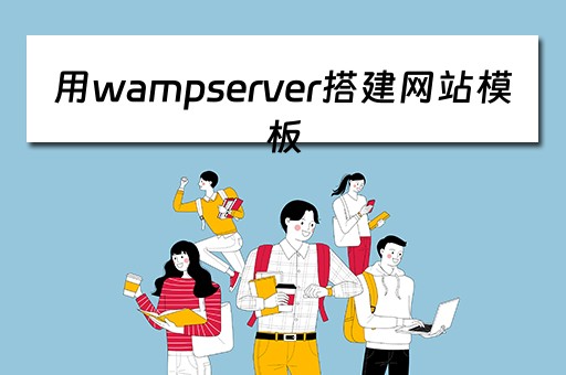用wampserver搭建网站模板 利用wampserver搭建网站