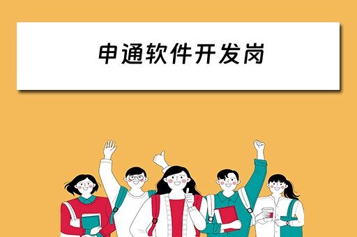 申通软件开发岗（申通软件开发岗位怎么样）