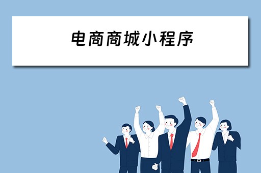 电商商城小程序（电商商城小程序开发）