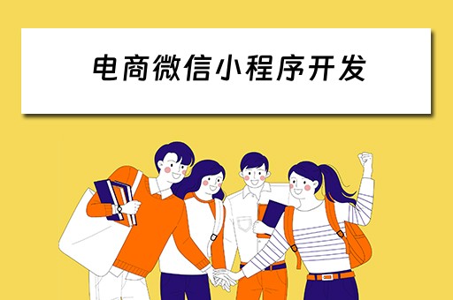 电商微信小程序开发（电商微信小程序开发流程）