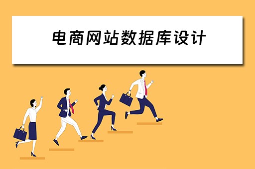 电商网站数据库设计（电商网站数据库设计表）
