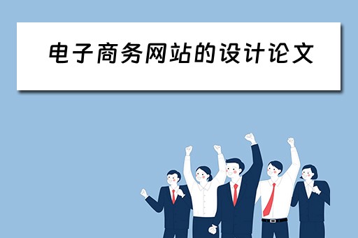 电子商务网站的设计论文（电子商务网站的设计论文怎么写）