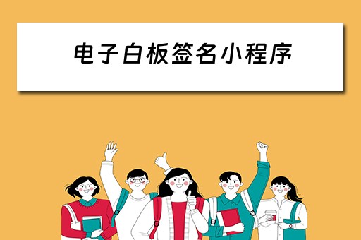 电子白板签名小程序（电子白板签名小程序怎么弄）