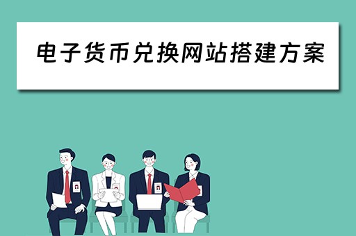 电子货币兑换网站搭建方案 电子货币兑换平台